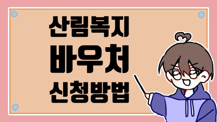  산림 바우처 신청 방법 사용처 한 번에 알아보기