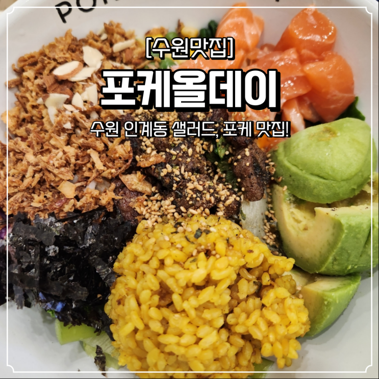  인계동 샐러드 맛집 포케올데이