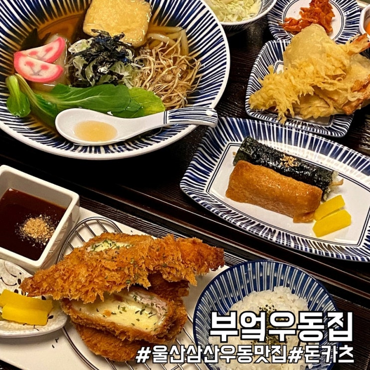  울산삼산동맛집 우동+돈카츠 환상조합 부엌우동집!