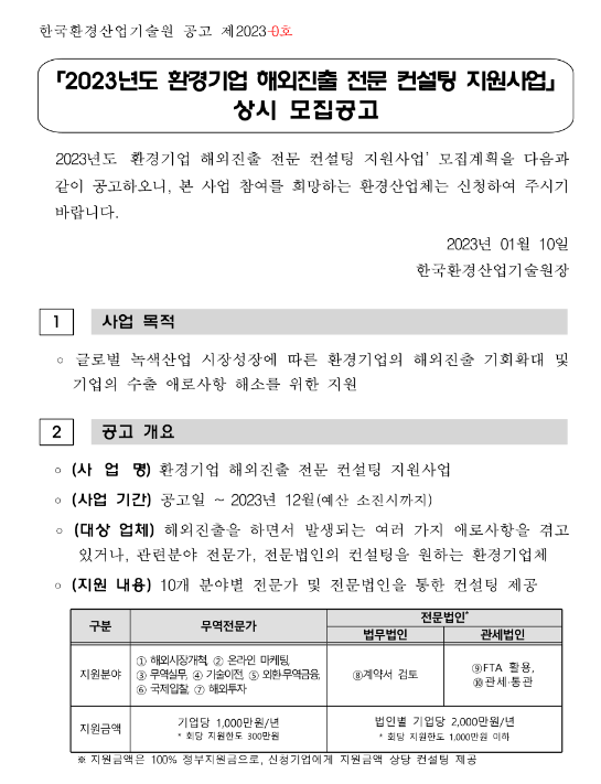 2023년 환경기업 해외진출 전문 컨설팅 지원사업 상시모집 공고 2023년 환경기업 해외진출 전문 컨설팅 지원사업 상시모집 공고