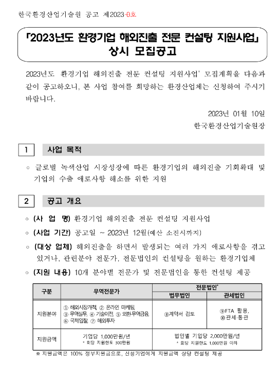 2023년 환경기업 해외진출 전문 컨설팅 지원사업 상시모집 공고