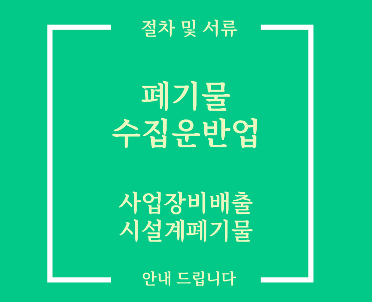  사업장비배출시설계폐기물 필요 차량 및 서류 안내