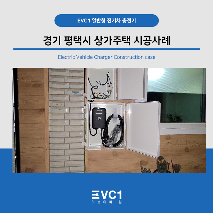 <b>전기차</b> 완속 충<b>전기</b> 설치 / EVC1 경기 <b>평택시</b> 상가주택 시공사례