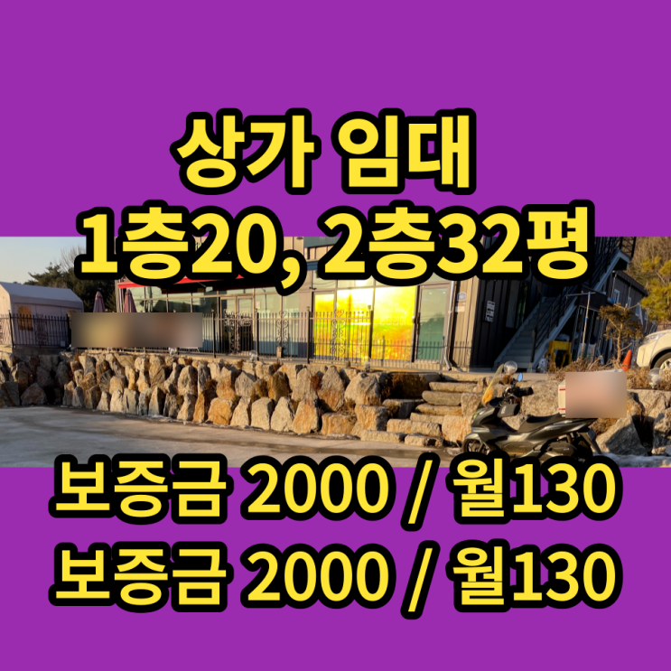 남양주상가 임대 1층 20평 / 2층 32평 근린생활시설