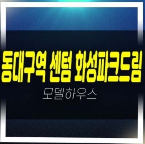  동대구역 센텀 화성파크드림 신암동 미분양아파트 분양 줍줍 분양가격 주택전시관 방문예약