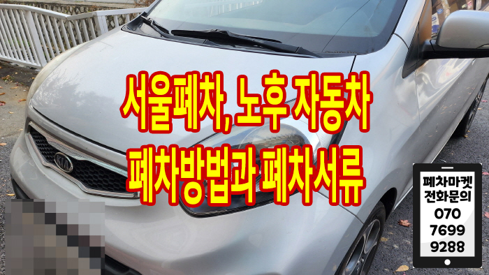  서울폐차, 노후 자동차 폐차방법과 폐차서류 알아봐요!
