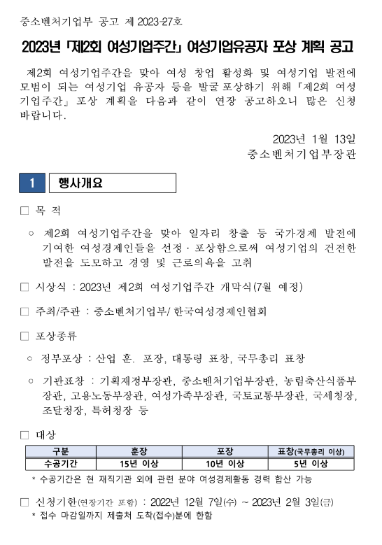 2023년 제2회 여성기업주간 여성기업유공자 포상 계획 연장 공고