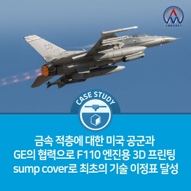  [금속 3D 활용사례] 금속 적층에 대한 미국 공군과 GE의 협력으로 F110 엔진용 3D 프린팅 sump cover로 최초의 기술 이정표 달성