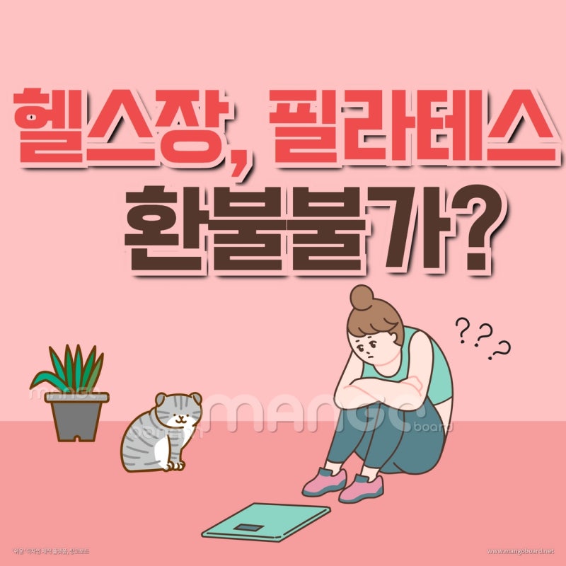 헬스장, 필라테스, 요가 환불불가? 위약금 알아보기 관련 이미지 1