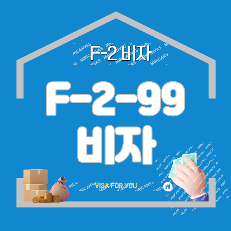  국내 장기체류 외국인 거주비자(F-2-99) 체류자격 변경!