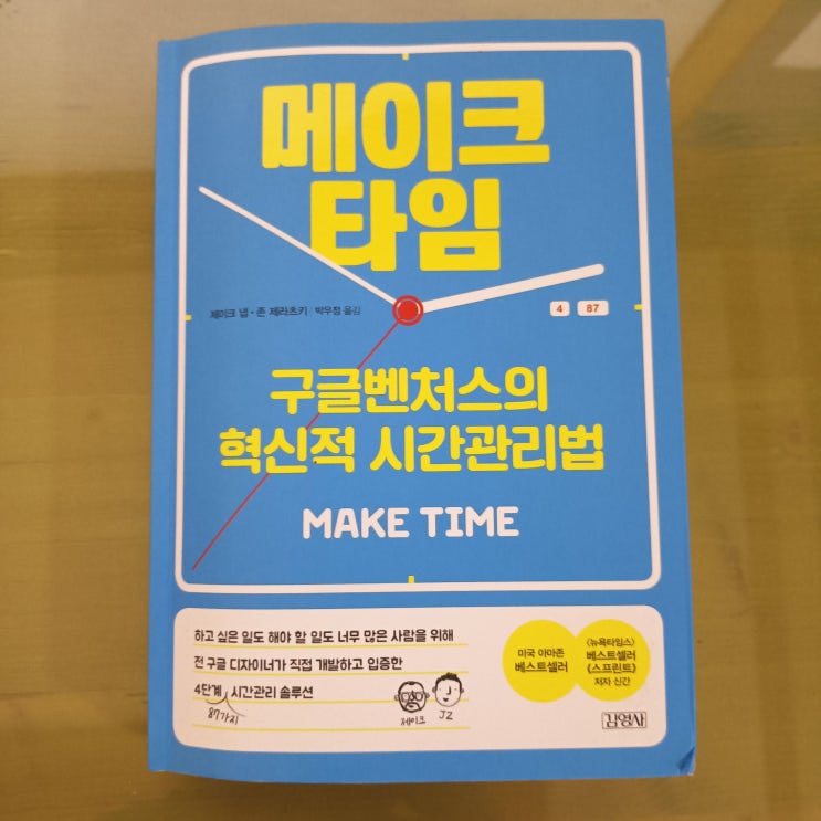  [책리뷰] 메이크 타임