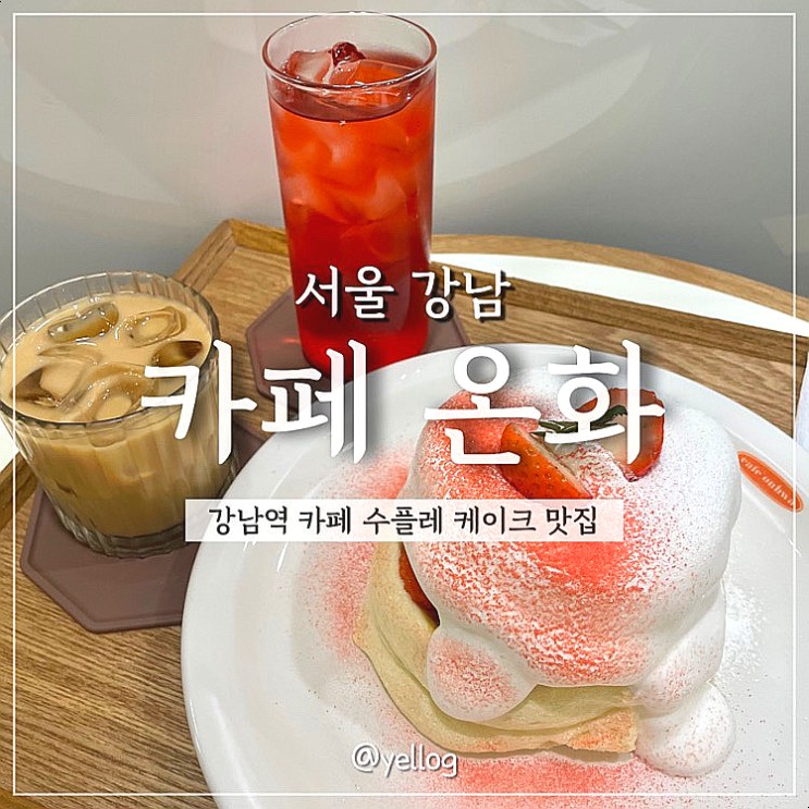 강남역 예쁜 카페 수플레 케이크 맛집 카페온화
