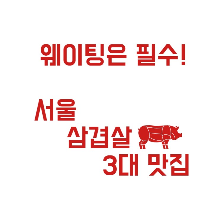 [맛집 소개] 웨이팅 필수, 서울 3대 삼겹살 맛집