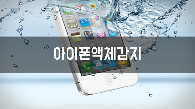 아이폰 커넥터 액체 : 라이트닝 케이블 물 감지