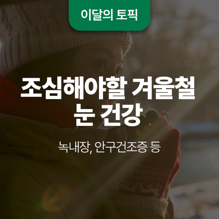  녹내장, 안구건조증 등 조심해야 할 겨울철 눈 건강