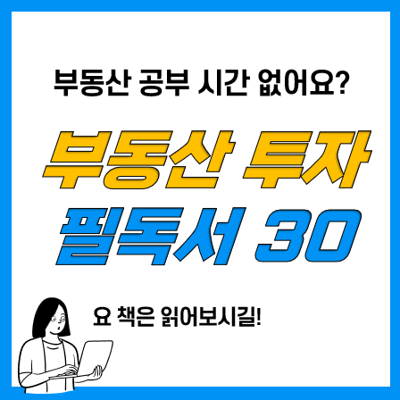 부동산 투자 필독서 30권! 부동산 공부할 시간없다면 핵심만! 부동산 투자 필독서 30권! 부동산 공부할 시간없다면 핵심만!