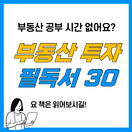 부동산 투자 필독서 30권! 부동산 공부할 시간없다면 핵심만!