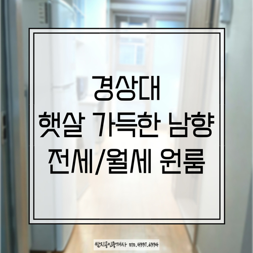  경상대 햇살 가득한 남향 원룸 전세/월세