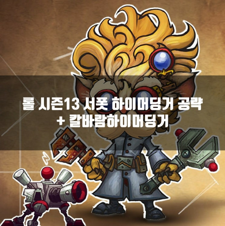 롤 하이머딩거룬, 템트리 + 칼바람하이머딩거 롤 하이머딩거룬, 템트리 + 칼바람하이머딩거