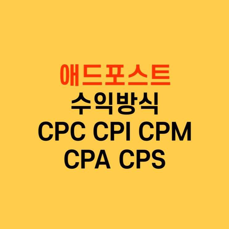  애드포스트 광고수익방식 알아야죠? CPC, CPI, CPM, CPA, CPS