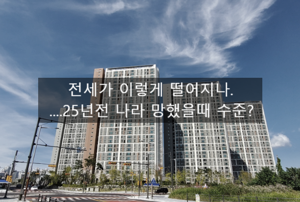  〔독립창업성공스크랩〕_전세가 이렇게 떨어지나.....25년전 나라 망했을때 수준?