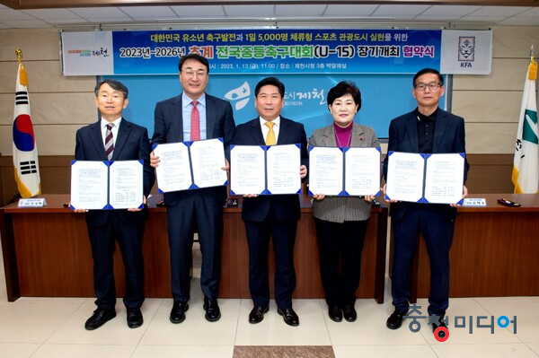 제천시, 추계 전국중등축구대회(U-15) 장기개최 협약