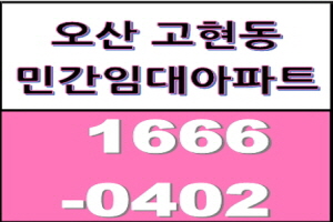  분양전환형 10년 민간임대아파트 "오산 현대 헤스티아" 홍보관 4월 7일  개관 예정