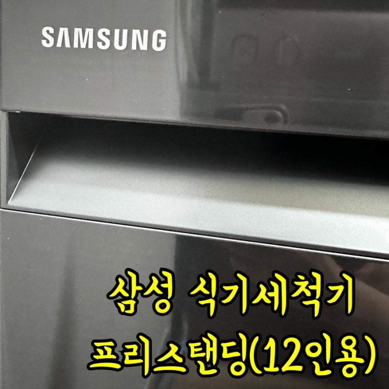 삼성 식기세척기 프리스탠딩 12인용