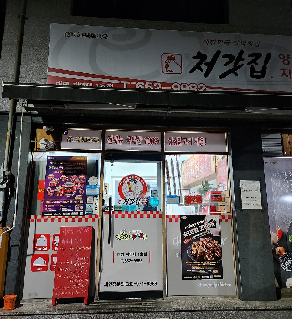 Cheogatjipyangnyeomchikin Daemyeonggyedaejeom photo 2