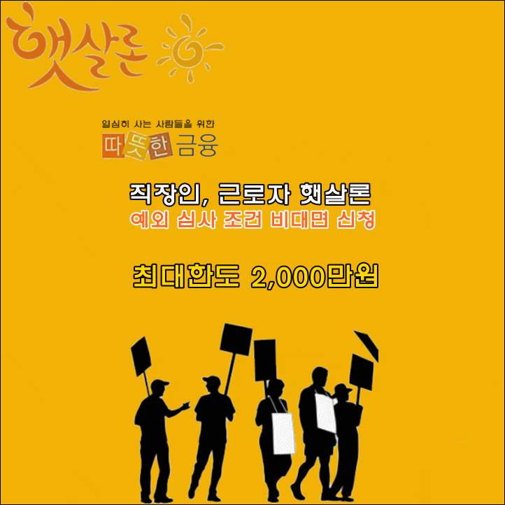  직장인, 근로자 햇살론 예외 심사 조건 비대면 신청 방법
