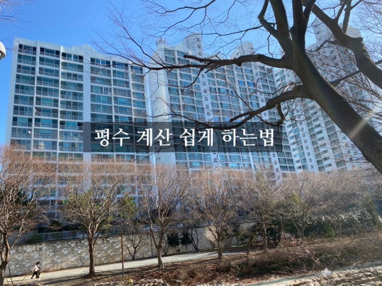  평수계산기 사용법 변환계산공식 이거면 됨