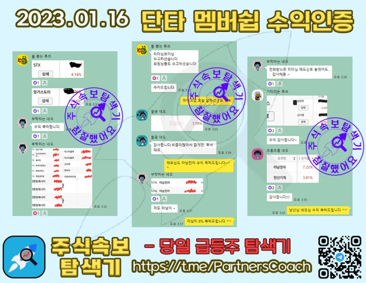  2023년 01월 16일 (월) 주식속보탐색기 단타 멤버쉽 수익인증