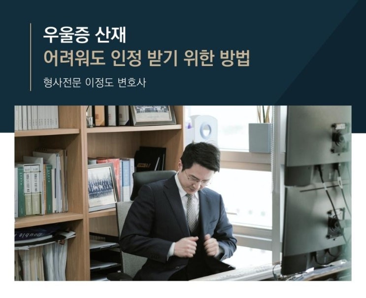  우울증 산재 어려워도 인정 받기 위한 방법