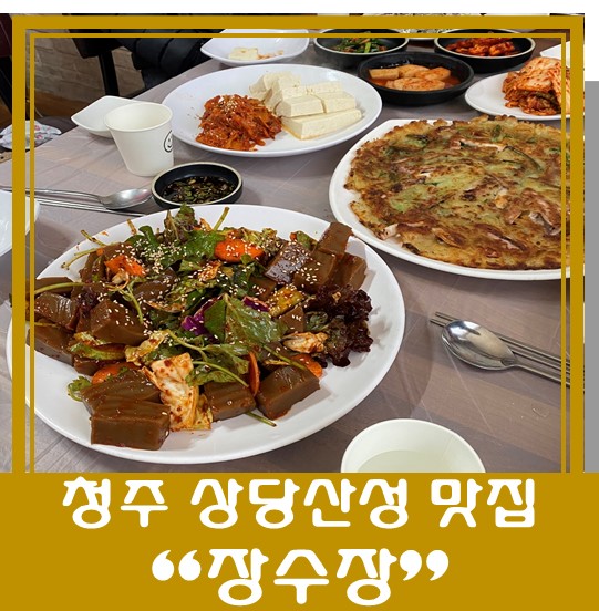  [청주 상당산성 맛집] "장수장" 등산 후 가기 좋은곳!! 두부 맛집!!