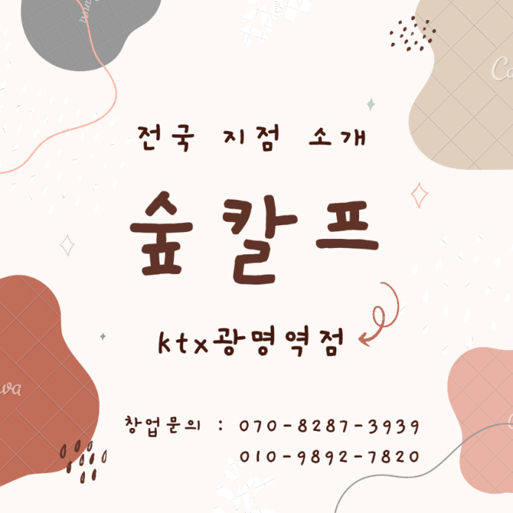  숲칼프 창업세미나 참가 후 실제 오픈한 후기!!  KTX광명역점 오픈!!