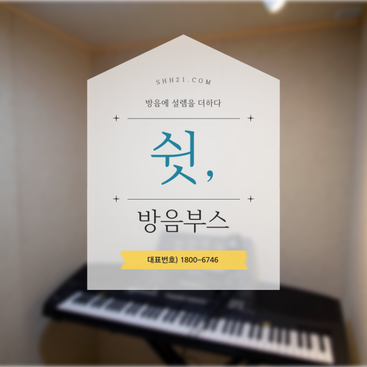  가정용 방음부스 악기연주 취미생활에도 맞춤형으로