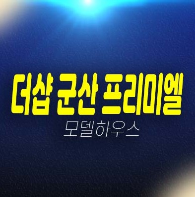 군산더샵 프리미엘 구암동 미분양아파트 줍줍 분양가격 잔여호실 주택전시관 투자 현장 유니트 예약문의! 군산더샵 프리미엘 구암동 미분양아파트 줍줍 분양가격 잔여호실 주택전시관 투자 현장 유니트 예약문의!