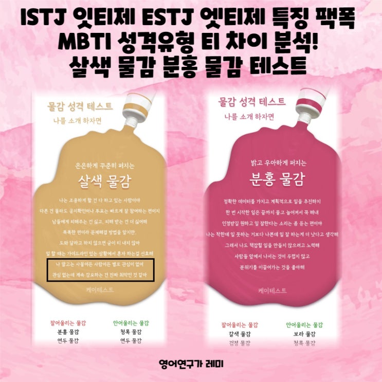 ISTJ 잇티제 ESTJ 엣티제 특징 팩폭 MBTI 성격유형 EI 차이 분석! 살색 물감 분홍 물감 테스트