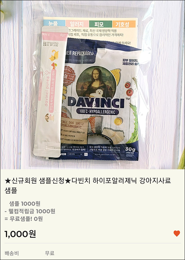 다빈치 하이포알러제닉 강아지사료 무료샘플(무배)신규가입 다빈치 하이포알러제닉 강아지사료 무료샘플(무배)신규가입