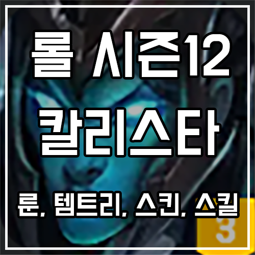 칼바람 칼리스타 룬, 템트리, 스킨 공략 칼바람 칼리스타 룬, 템트리, 스킨 공략