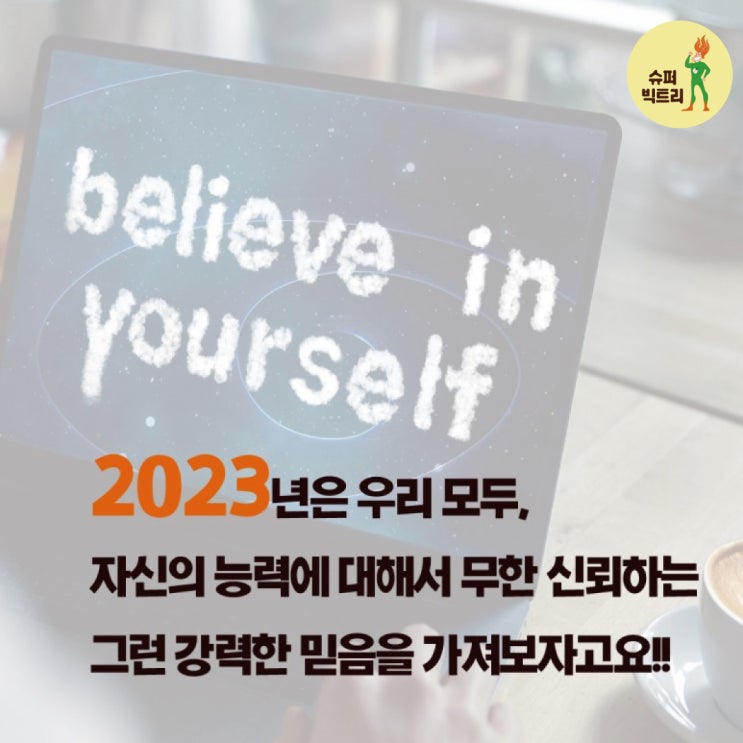  2023년 새해목표, 자기확신 자기확언은 영어문장 belive in myself!