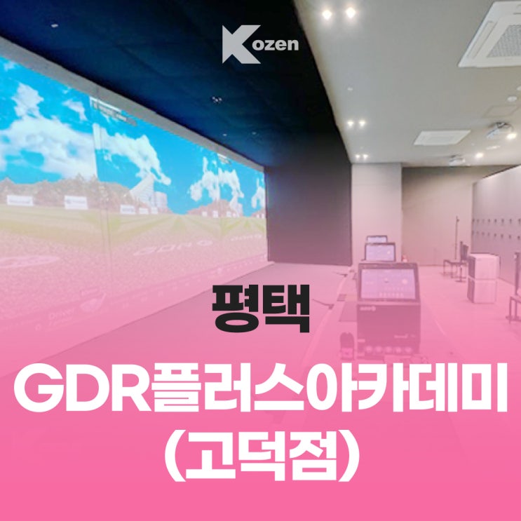  평택 실내 골프 연습장/ GDR 플러스 아카데미 고덕점/ 이용 안내 및 가격