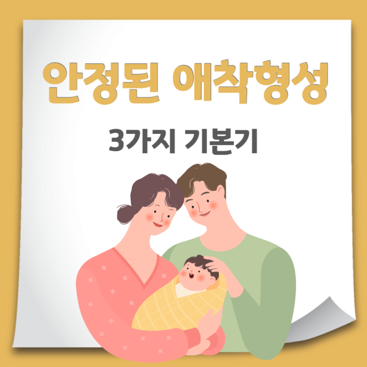  아이의 안정된 애착형성을 위한 3가지 기본기
