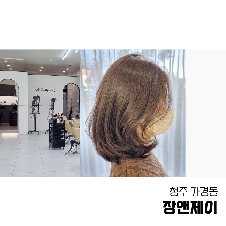  청주 가경동 미용실 장앤제이 가경점에서 염색과 커트했어요