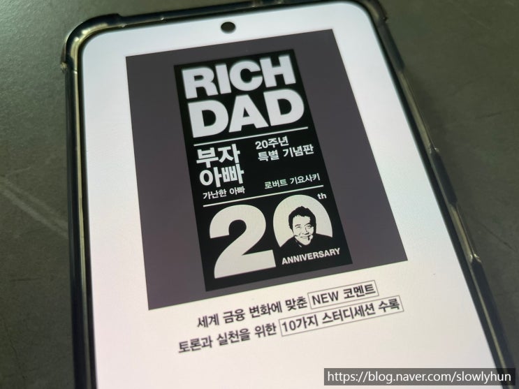  부자 아빠 가난한 아빠. 돈에 대해 알고 싶다면 꼭 읽어야 할 책