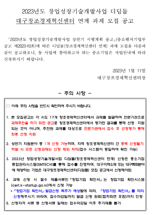 [대구] 2023년 창업성장기술개발사업 디딤돌 대구창조경제혁신센터 연계 과제 모집 공고