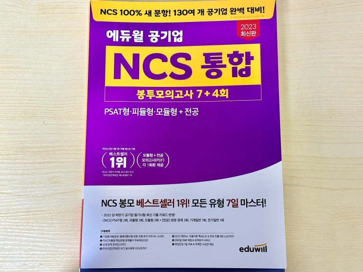  에듀윌 공기업 NCS봉투모의고사로 NCS 모든 유형 접해보기
