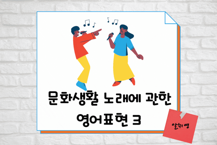  노래를 나타내는 표현 (목이쉬다/음치/ 덕질 영어로) tone-deaf/have a frog in throat/die-hard fan