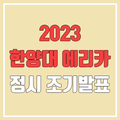 2023 한양대 에리카 정시 발표 (합격자 조기 발표 / 2022 예비번호, 추가합격)