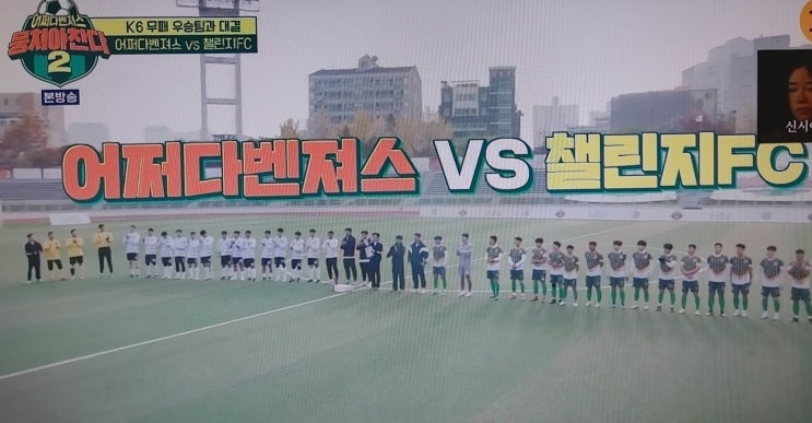 뭉쳐야찬다 2 어쩌다벤져스 vs 챌린저 FC K6 <b>무패</b> <b>우승</b> 팀